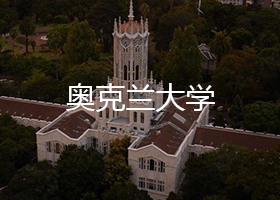 奧克蘭大學